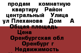 продам 1- комнатную квартиру › Район ­ центральный › Улица ­ ул Плеханова › Дом ­ 4А › Общая площадь ­ 32 › Цена ­ 1 520 000 - Оренбургская обл., Оренбург г. Недвижимость » Квартиры продажа   
